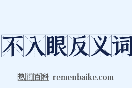 不入眼反义词是什么意思的图片